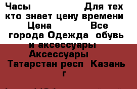 Часы Mercedes Benz Для тех, кто знает цену времени › Цена ­ 2 590 - Все города Одежда, обувь и аксессуары » Аксессуары   . Татарстан респ.,Казань г.